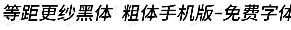等距更纱黑体 粗体手机版字体转换